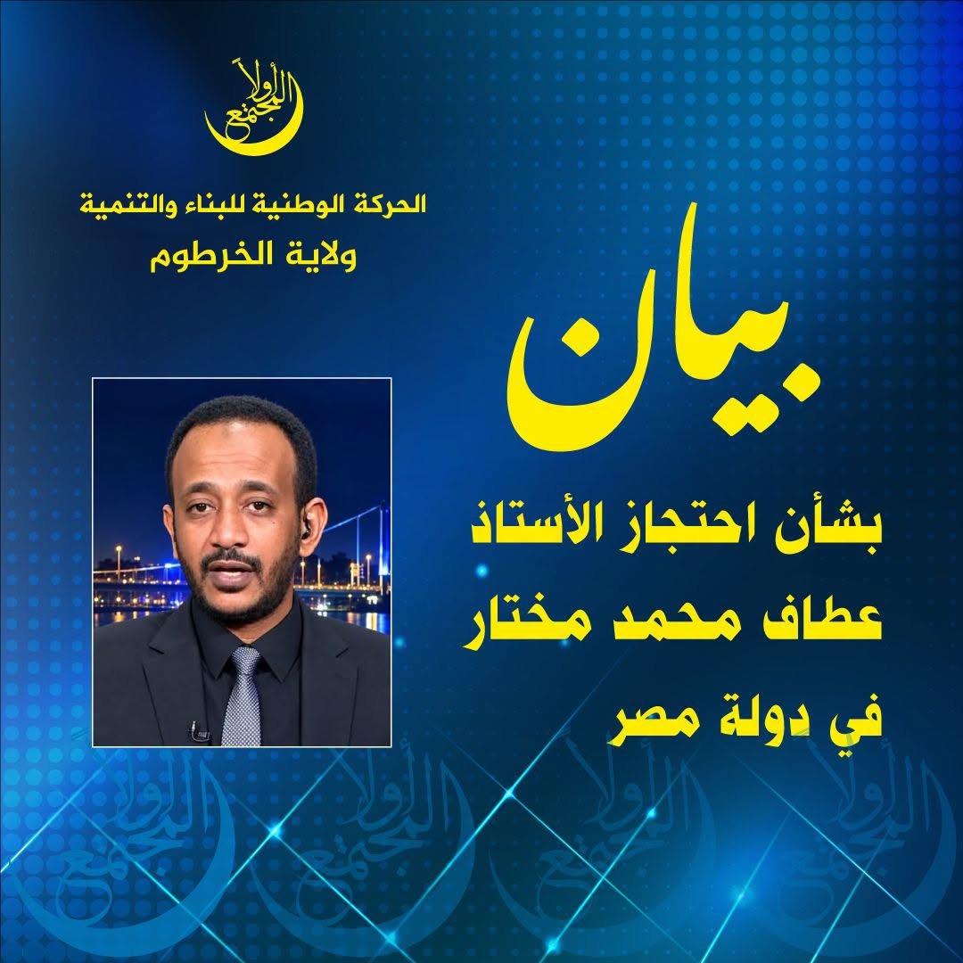 بيان بشأن احتجاز الأستاذ عطاف محمد مختار في دولة مصر